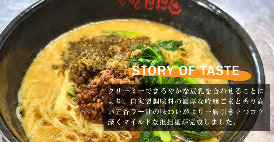 豆乳担担麺のこだわり