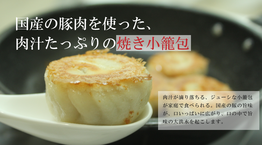 焼き小籠包　国産の豚肉使用