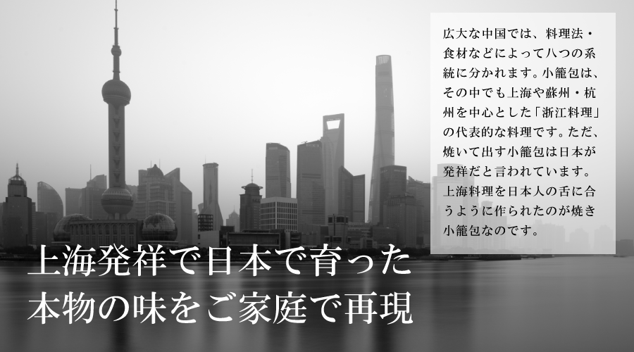 上海発祥で日本育たちの焼き小籠包