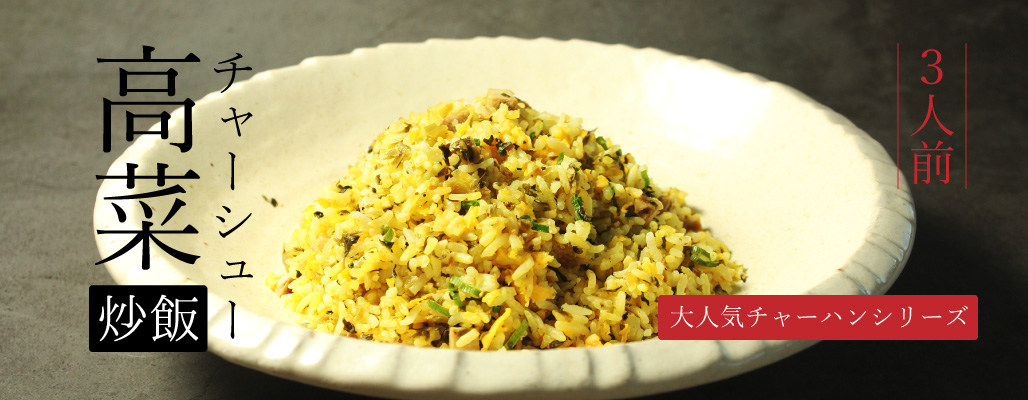 高菜チャーハン