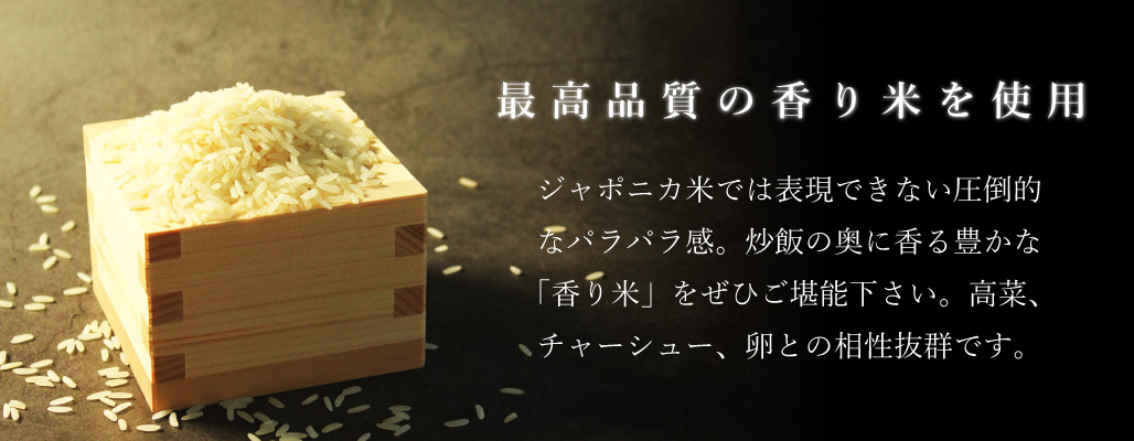 香り米使用