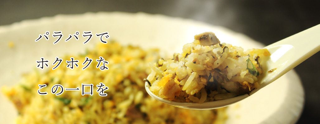 パラパラでホクホクな一口です