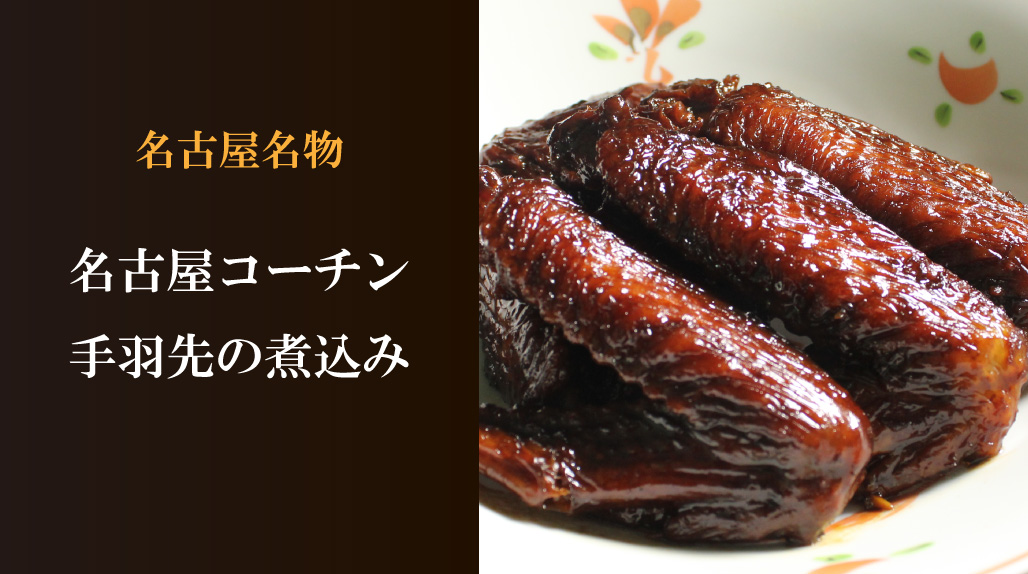 名古屋コーチン手羽先煮込み