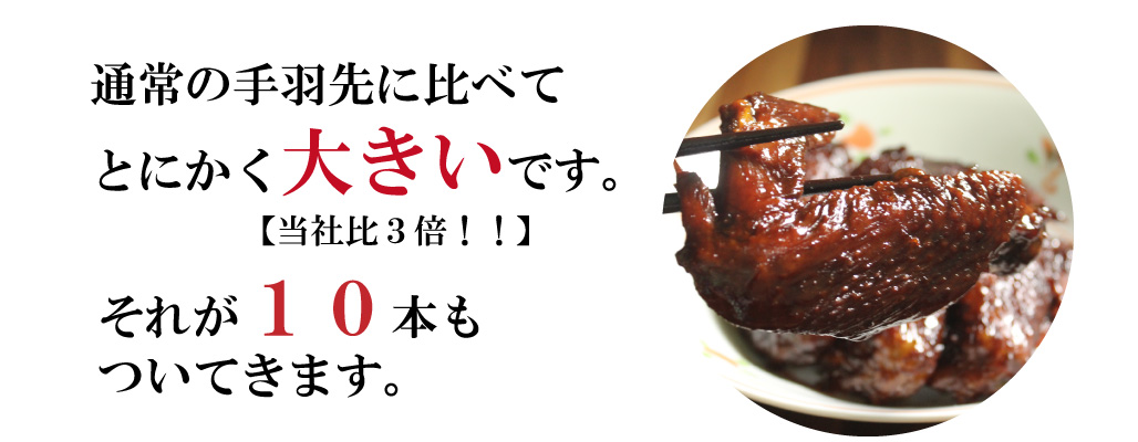 当店の名古屋コーチン手羽先煮込みはとにかくでかいです
