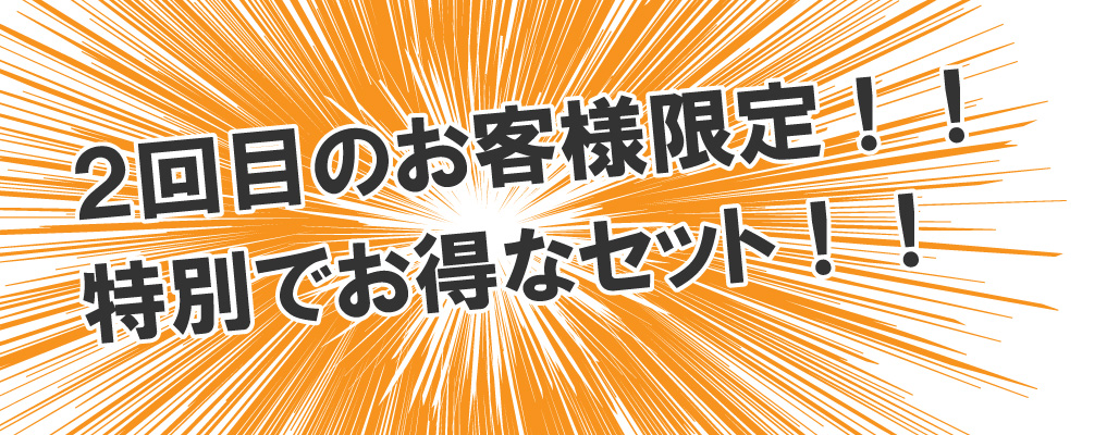 2回目のお客様のお得なセット
