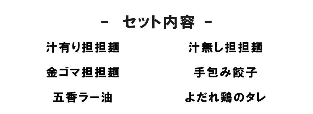 セット内容